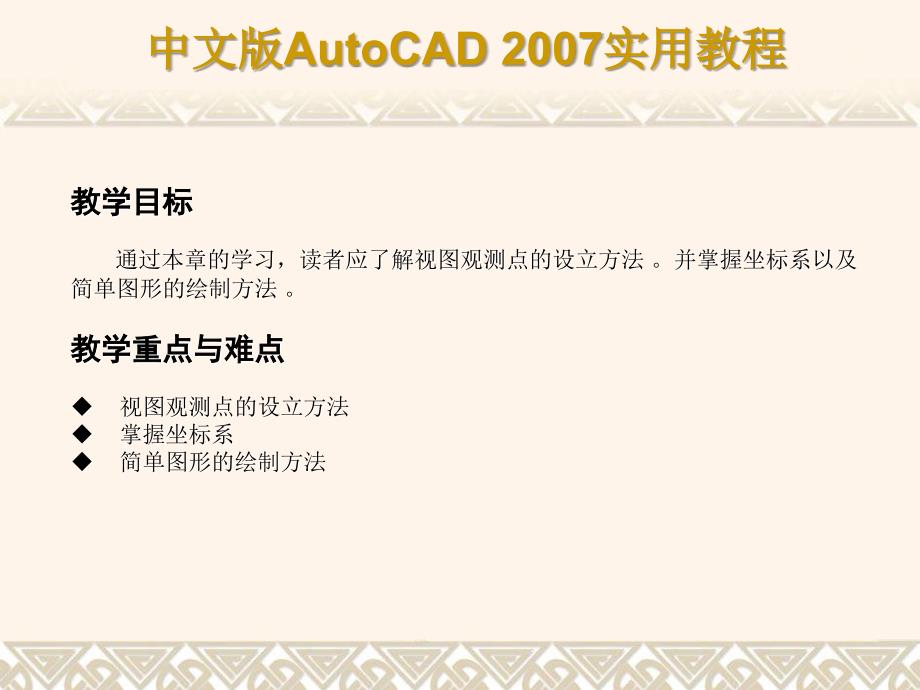 AutoCAD+2007课件第13章三维绘制基础与简单图形的绘制_第2页