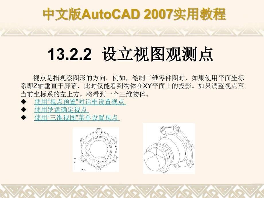 AutoCAD+2007课件第13章三维绘制基础与简单图形的绘制_第5页