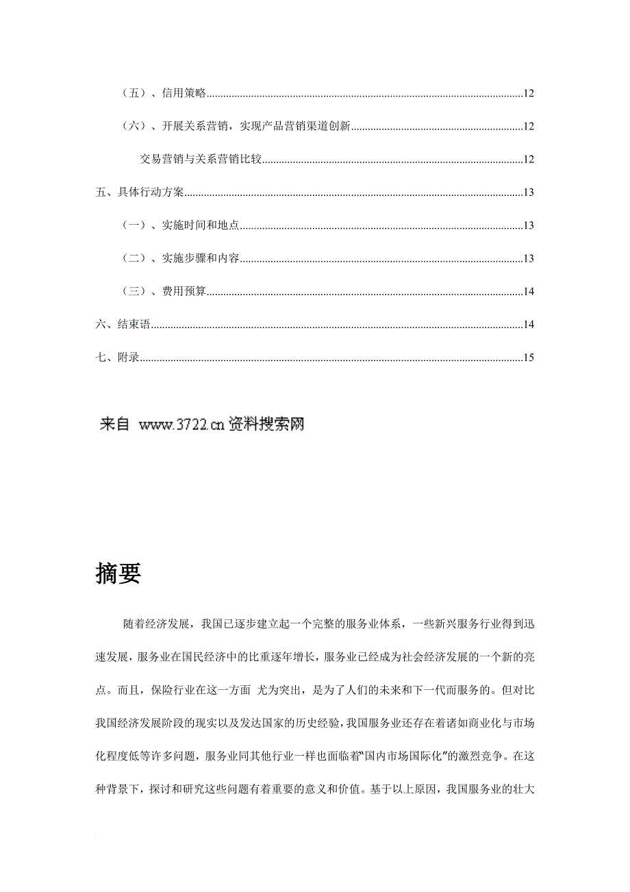 中国XX保险公司关系营销策划方案(DOC-24页)_第3页