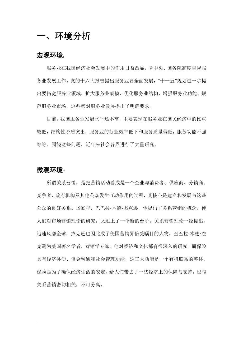 中国XX保险公司关系营销策划方案(DOC-24页)_第5页