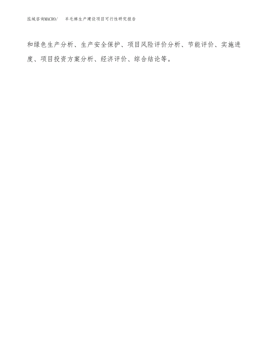 范文羊毛裤生产建设项目可行性研究报告_第3页