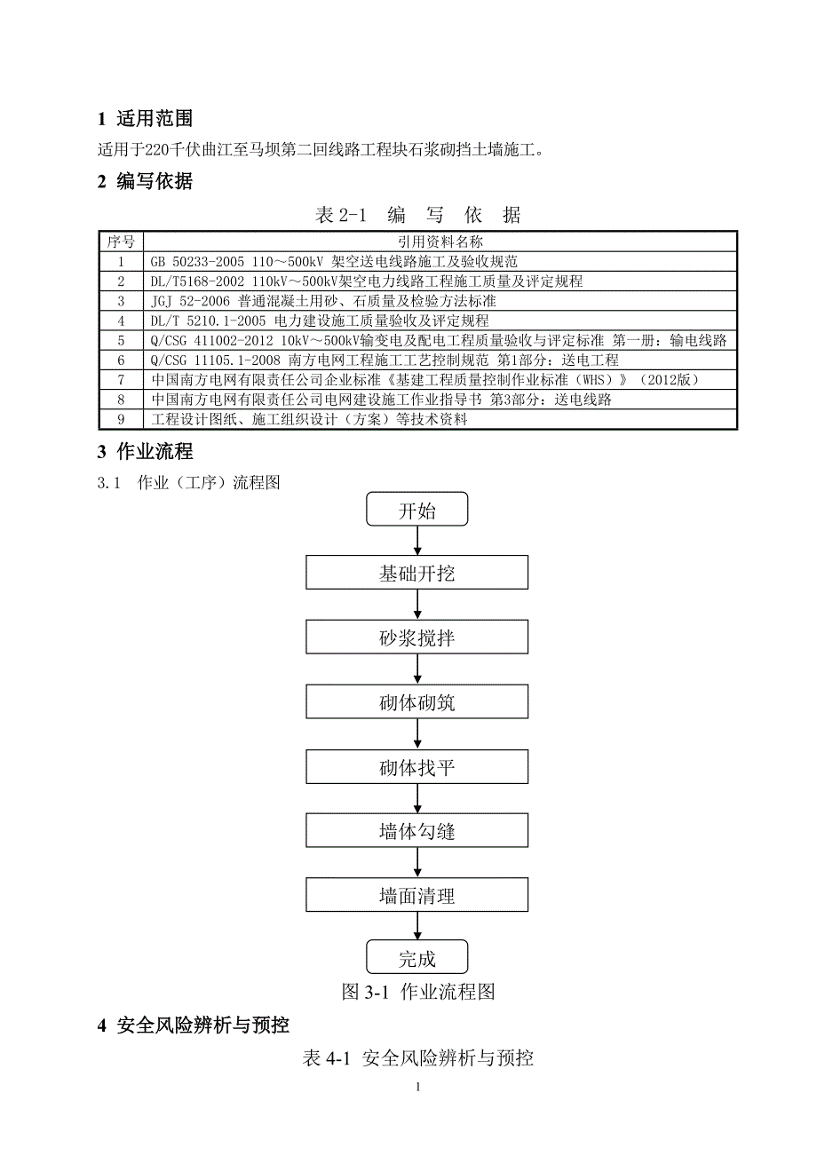 样板点作业指导书挡土墙_第3页