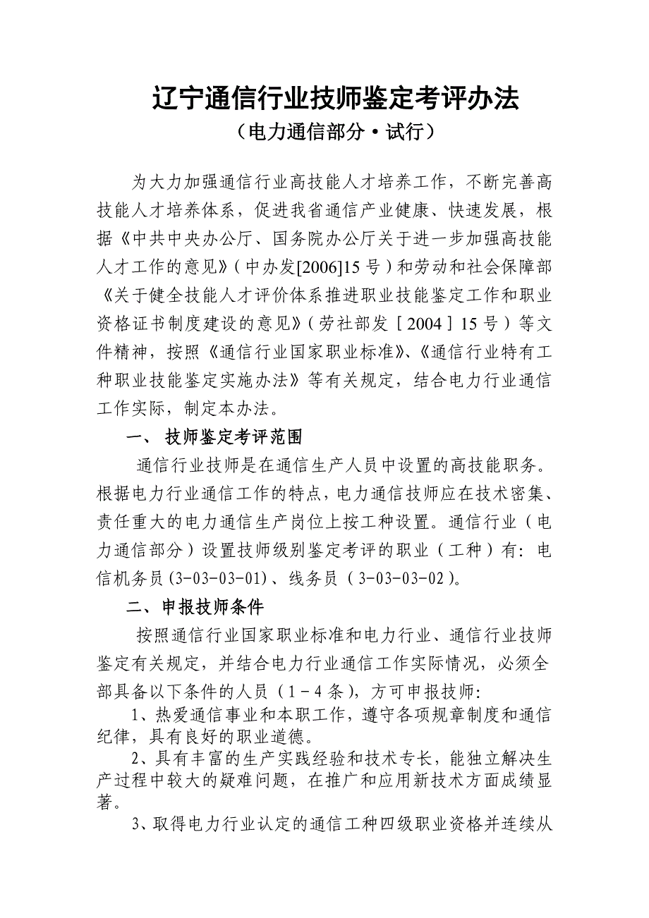 辽宁通信行业技师鉴定考评办法概要_第1页