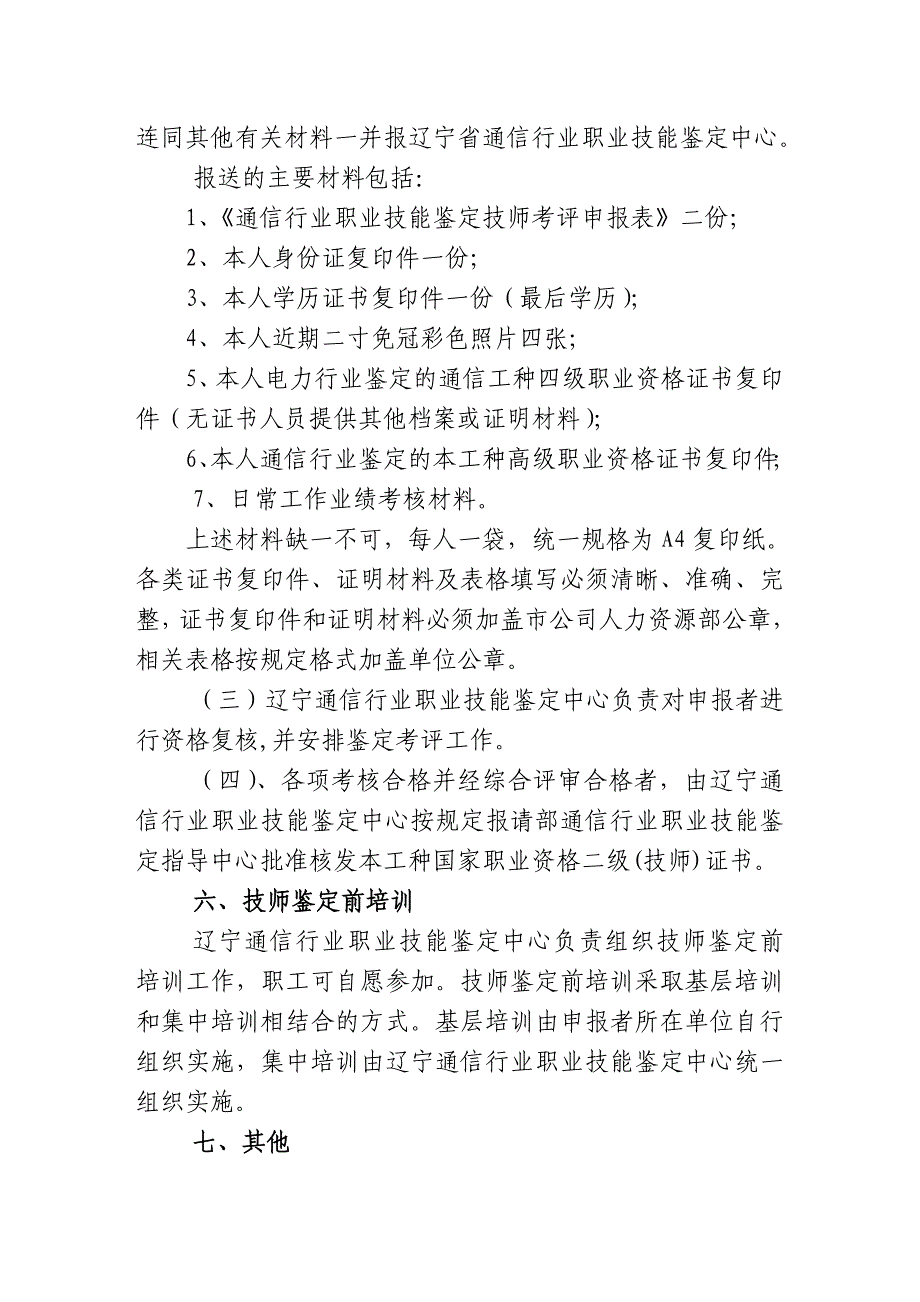 辽宁通信行业技师鉴定考评办法概要_第4页