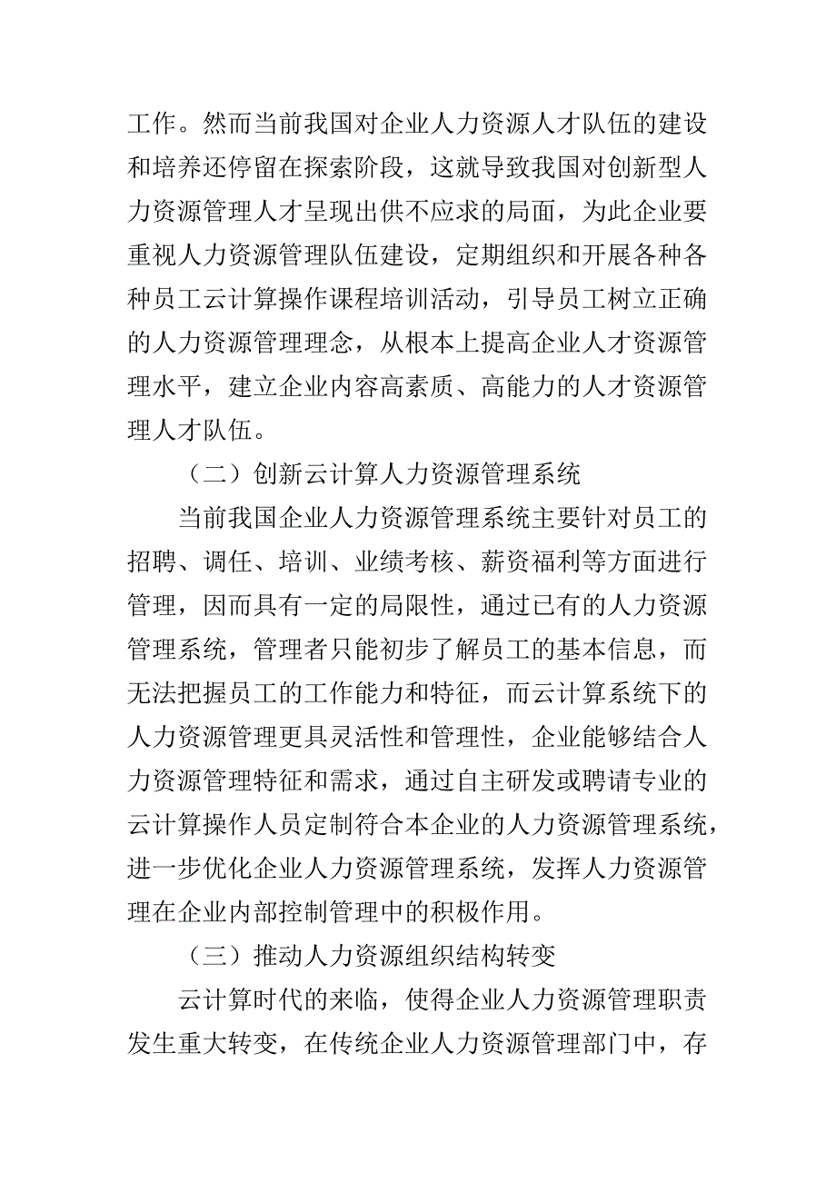 基于云计算时代下企业人力资源管理变革的思考_第4页