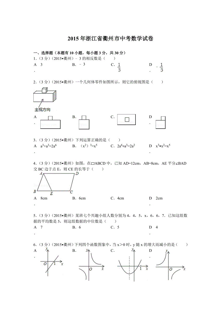 2015年衢州市中考数学试题解析_第1页