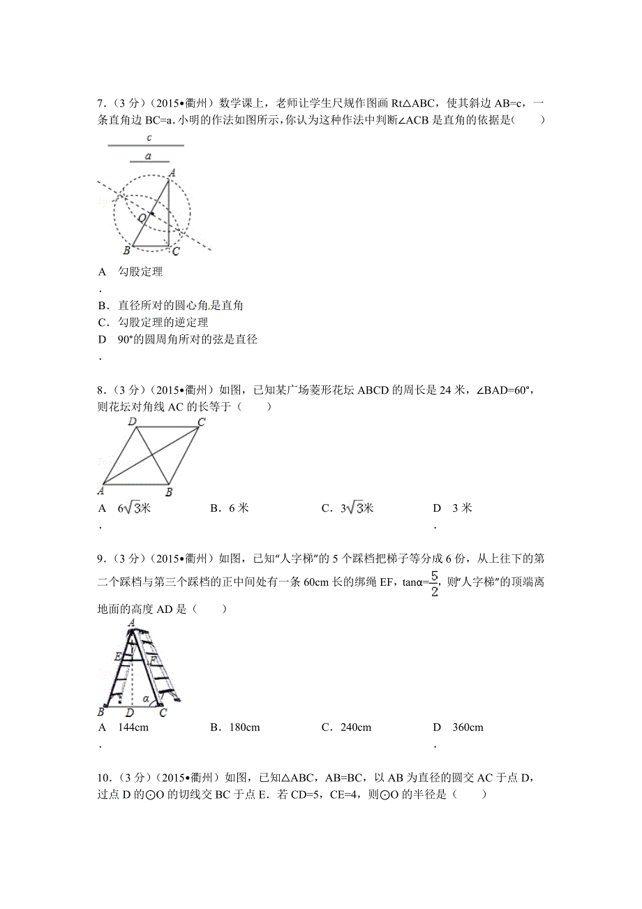 2015年衢州市中考数学试题解析_第2页