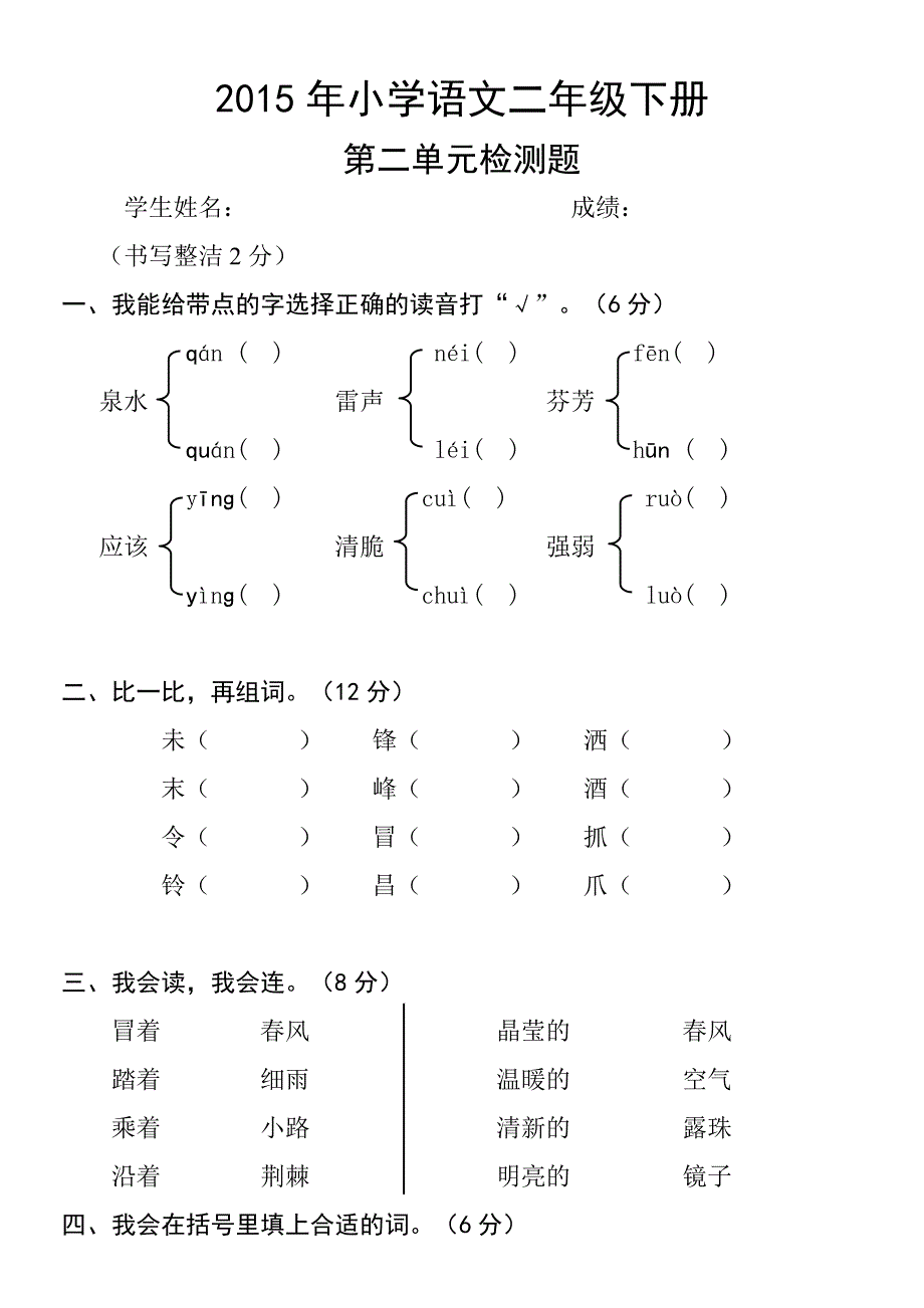 2015年小学语文二年级下册第二单元检测题_第1页