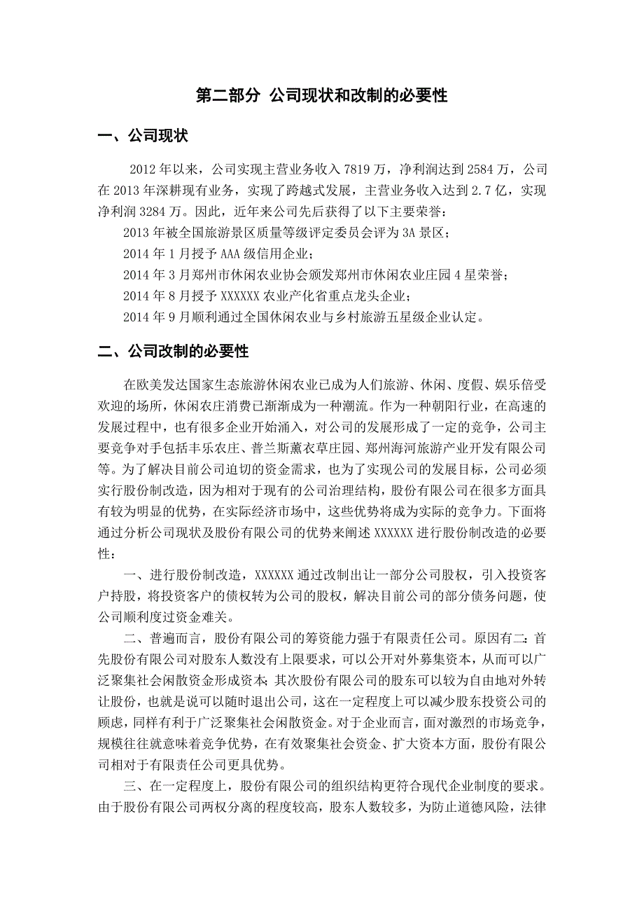 XXXX公司股改说明书_第2页
