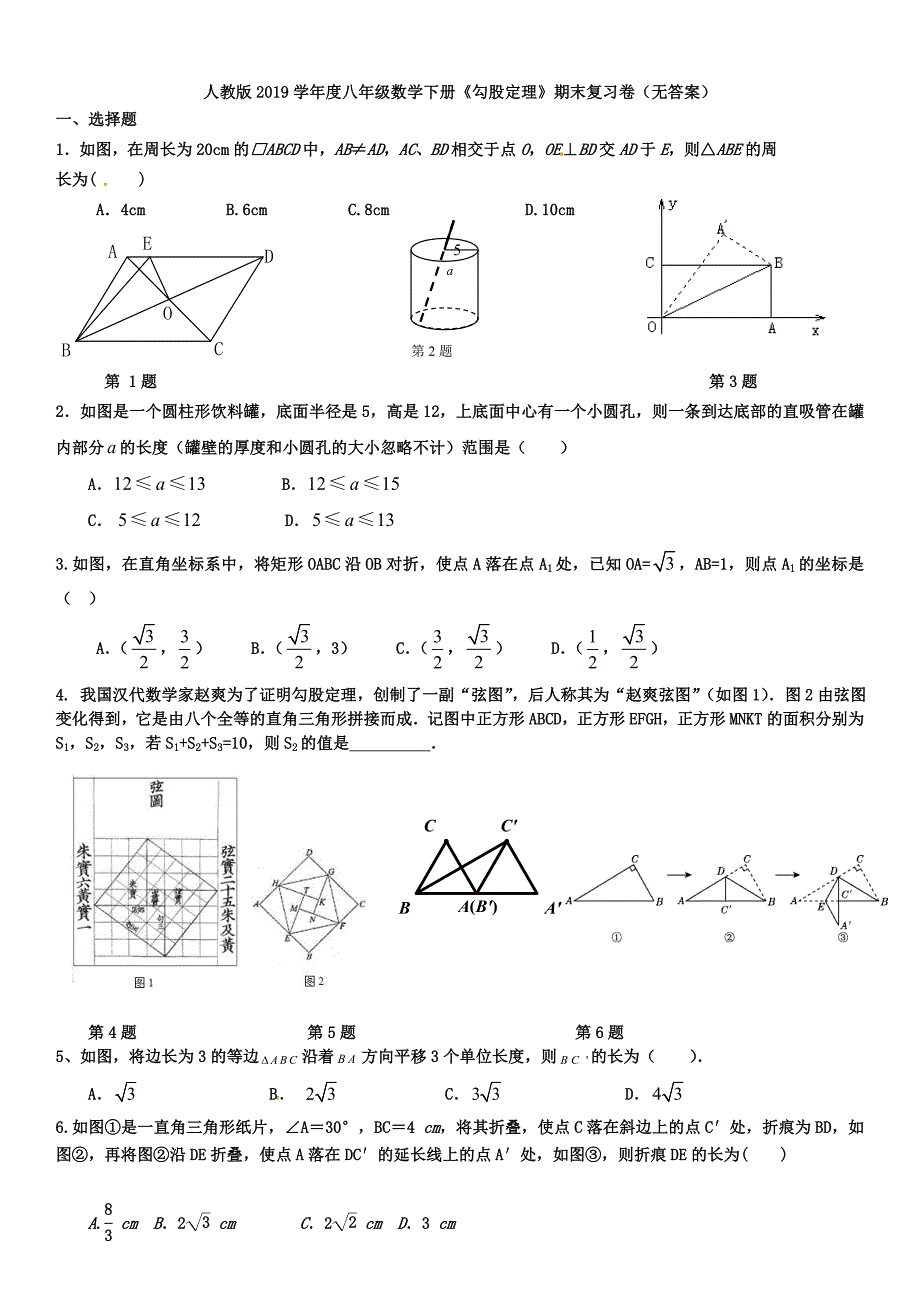 人教版八年级数学下册  第十七章《勾股定理》期末复习卷_第1页