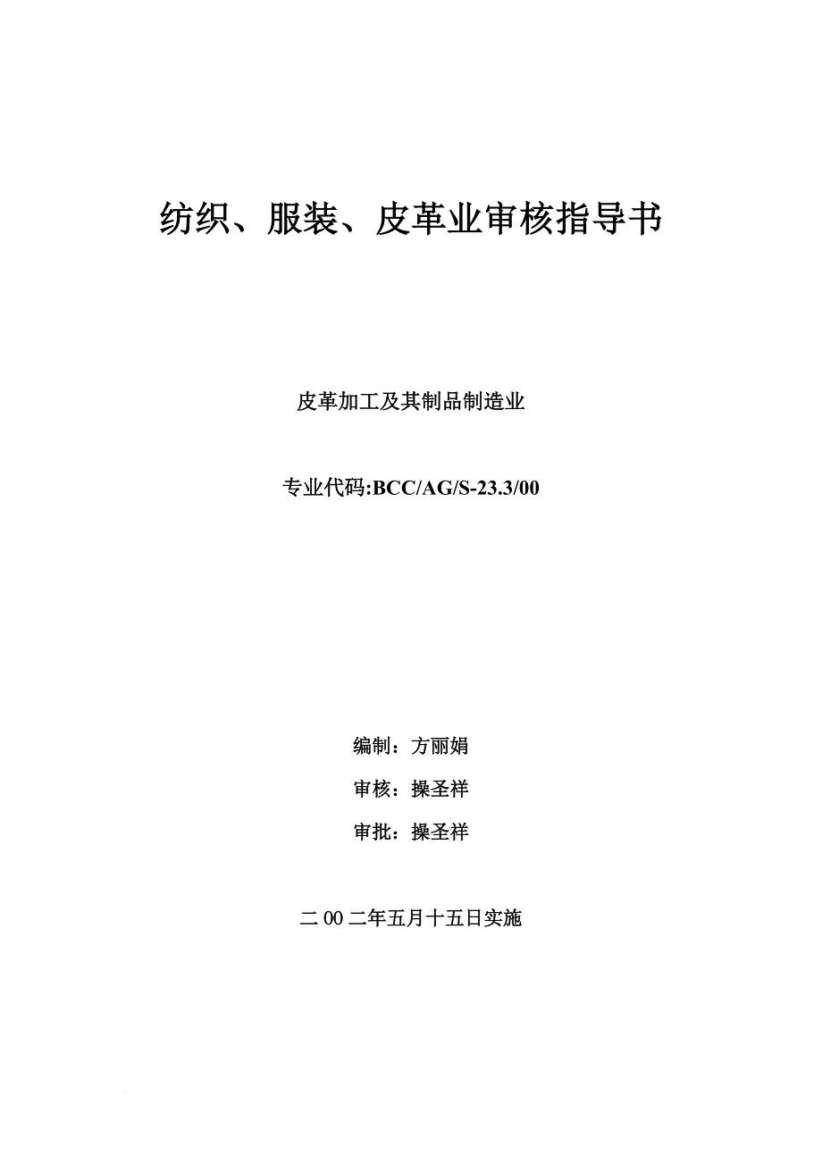 纺织、服装、皮革业及质量审核指导书_第1页