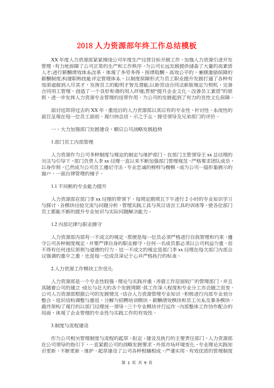 2018人力资源部年终工作总结模板与2018保安主管年终个人总结汇编_第1页