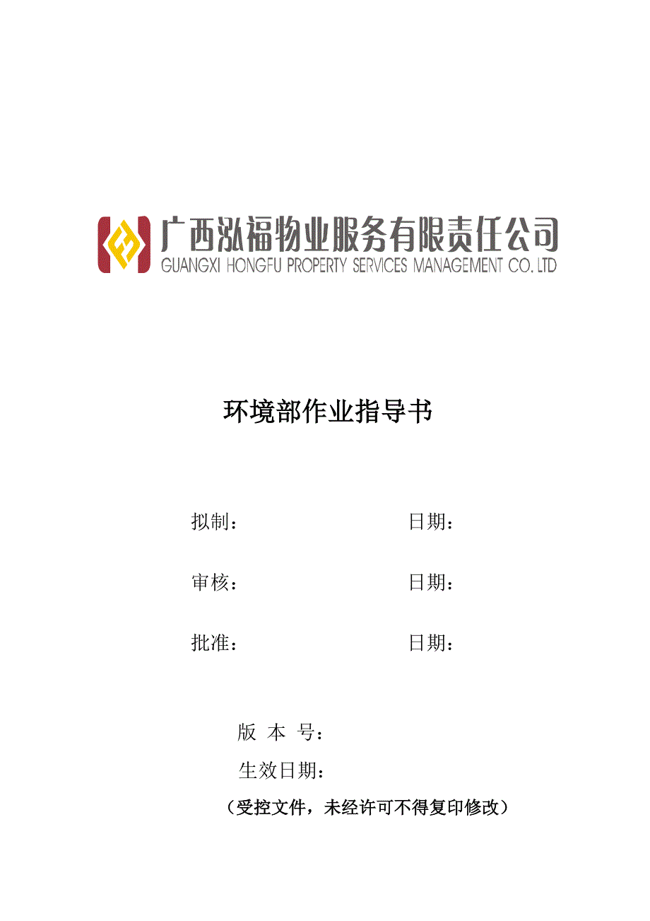 环境部作业指导书_第1页