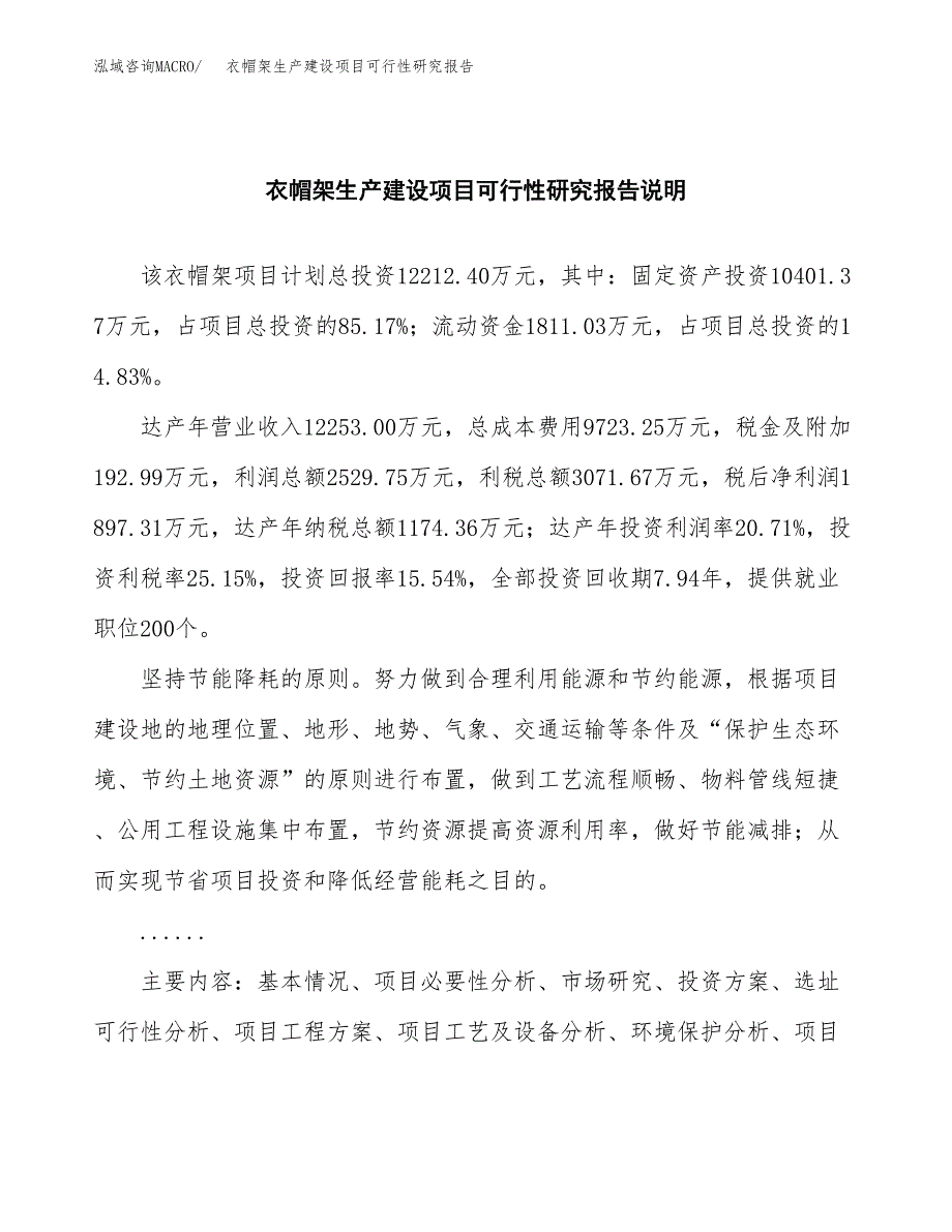 范文衣帽架生产建设项目可行性研究报告_第2页