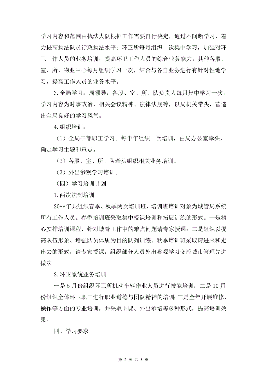 城管局学习培训计划与城管局安全生产工作计划汇编_第2页