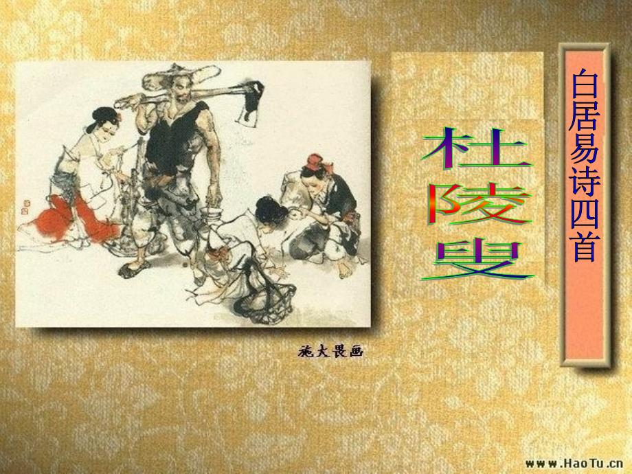 《杜陵叟》_第1页