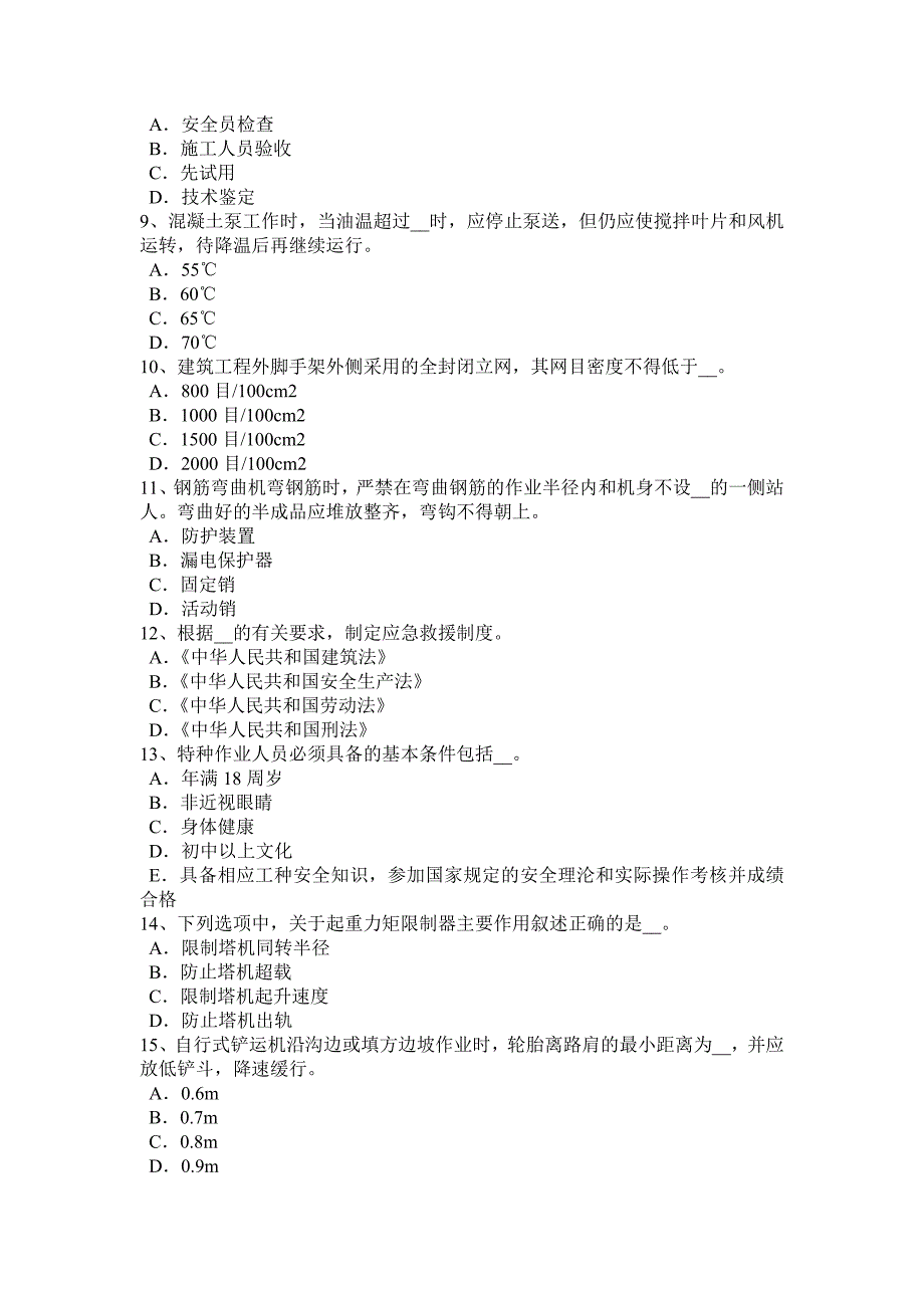 2018年下半年陕西省安全管理人员考试题_第2页