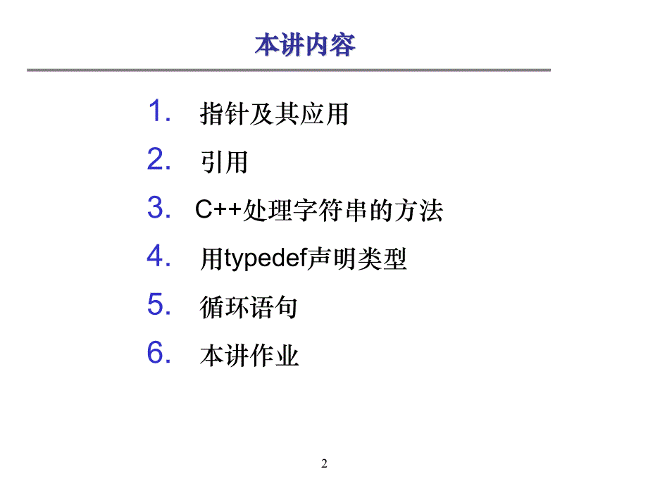 C++课件第3讲指针引用类型声明_第2页