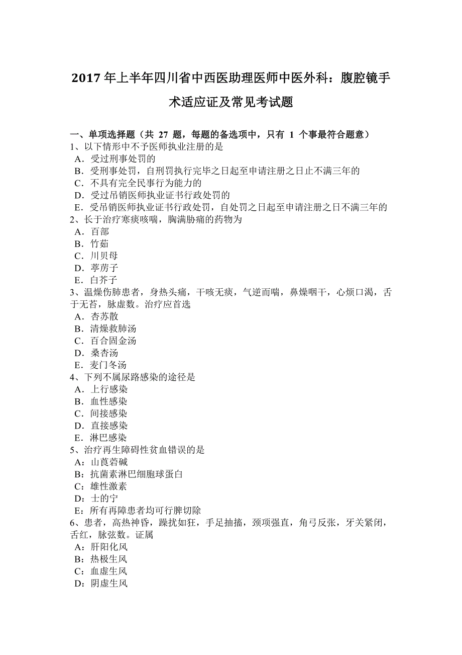 2017年上半年四川省中西医助理医师中医外科：腹腔镜手术适应证及常见考试题_第1页