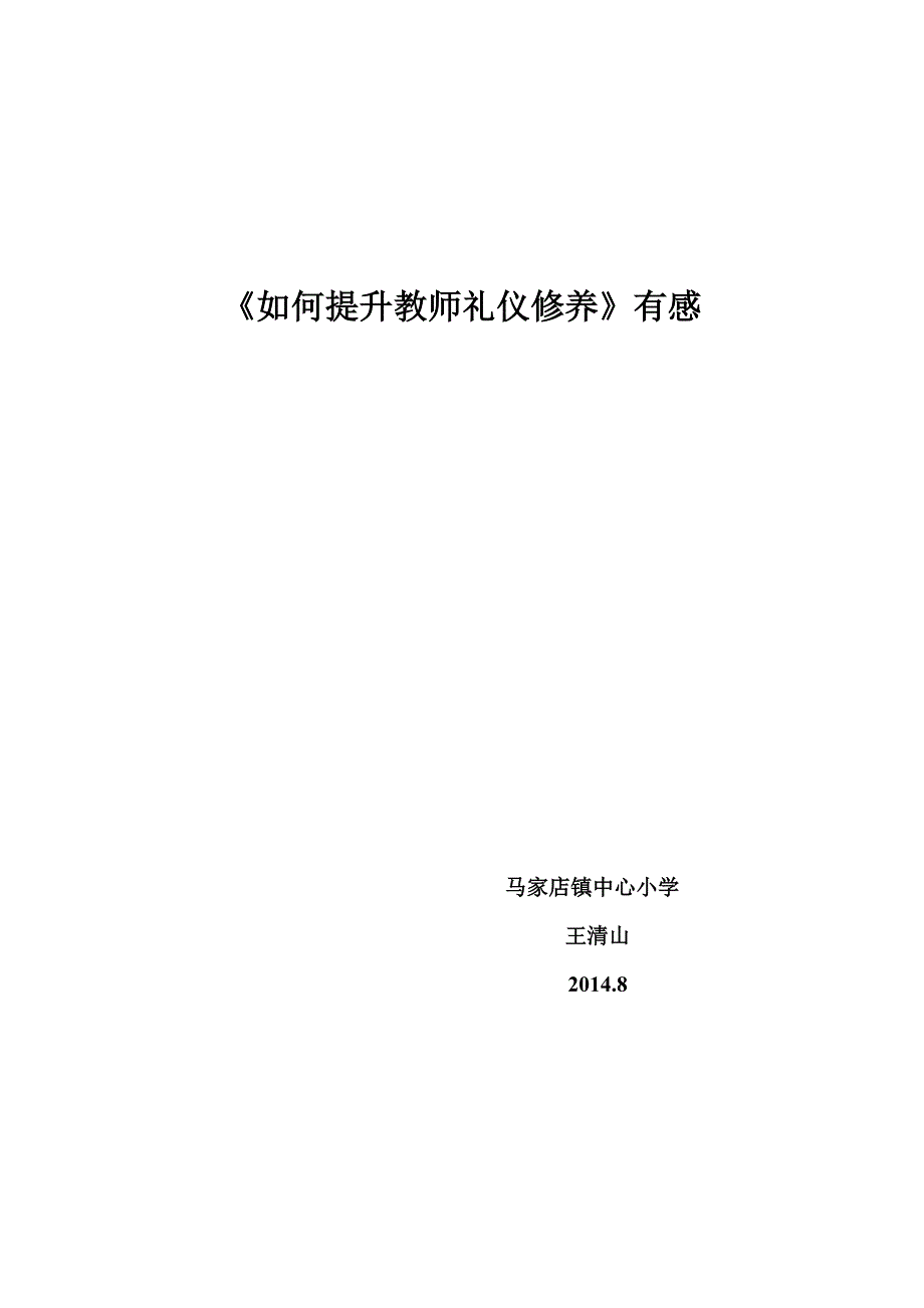 《如何提升教师礼仪修养》有感_第1页