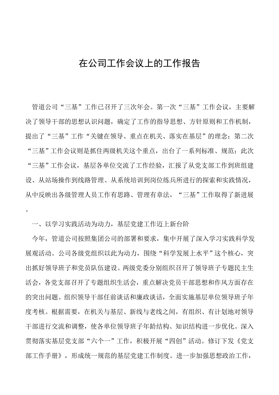 2019年在公司工作会议上的工作报告_第1页