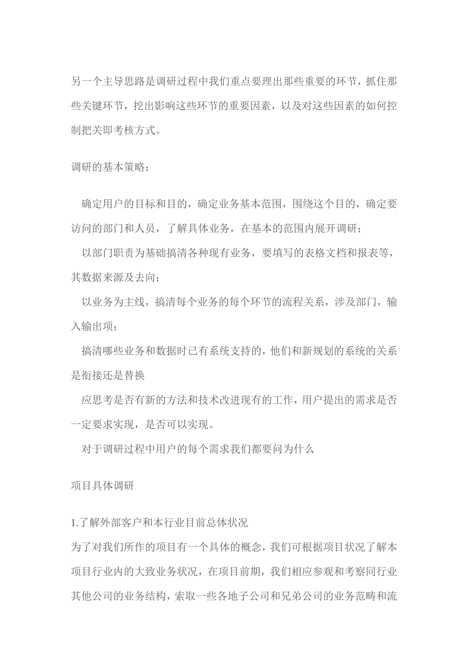 项目需求分析和调研实践过程(精)_第4页