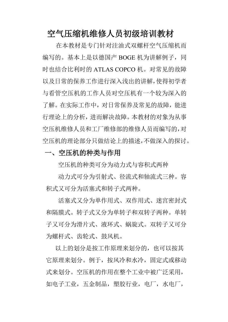 空气压缩机维修人员初级培训教材_第1页