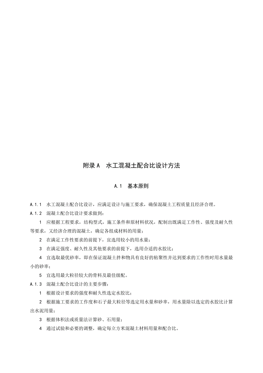 水工混凝土配合比与水工砂浆配合比设计方法_第1页