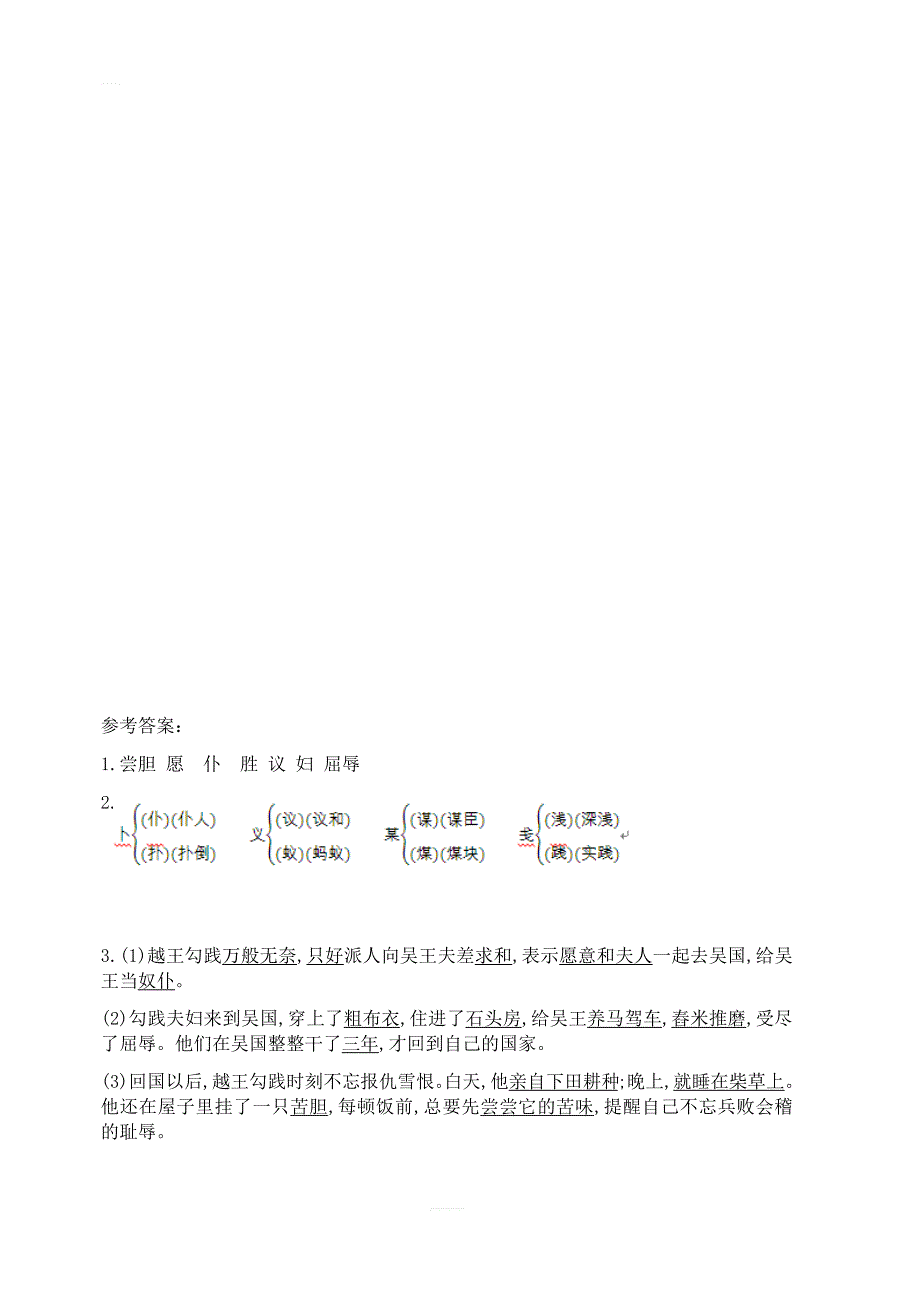 2018年苏教版三年级语文上册 18 卧薪尝胆第一课时练习_第2页