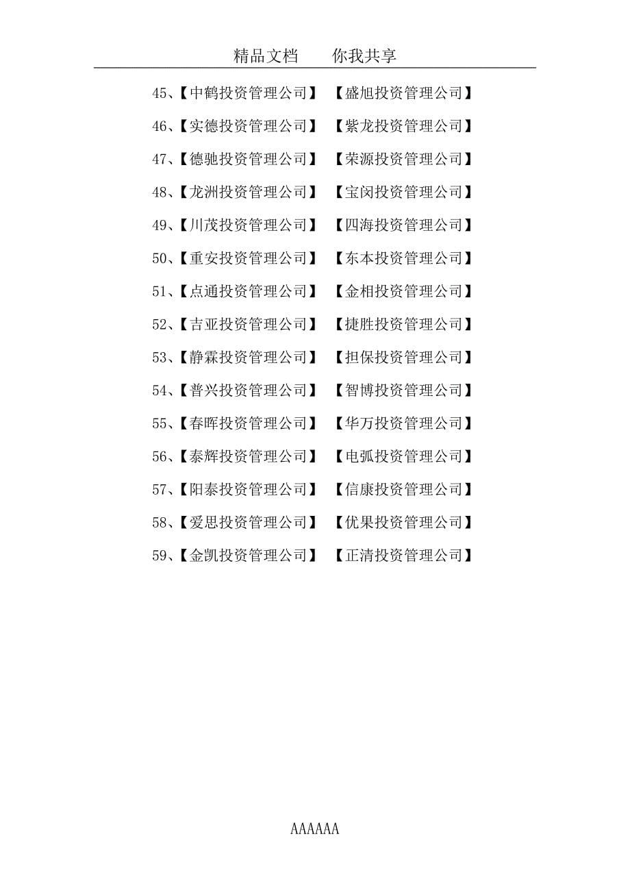 2019年投资管理公司起名好听的名字大全_第5页