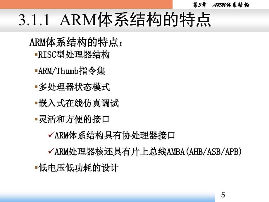 arm9嵌入式系统设计-基于S3C2410与LINUX课件参考书第3章ARM体系结构_第5页