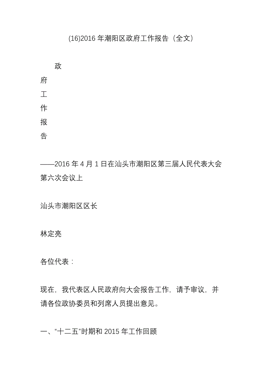 (16)2016年潮阳区政府工作报告(全文)_第1页