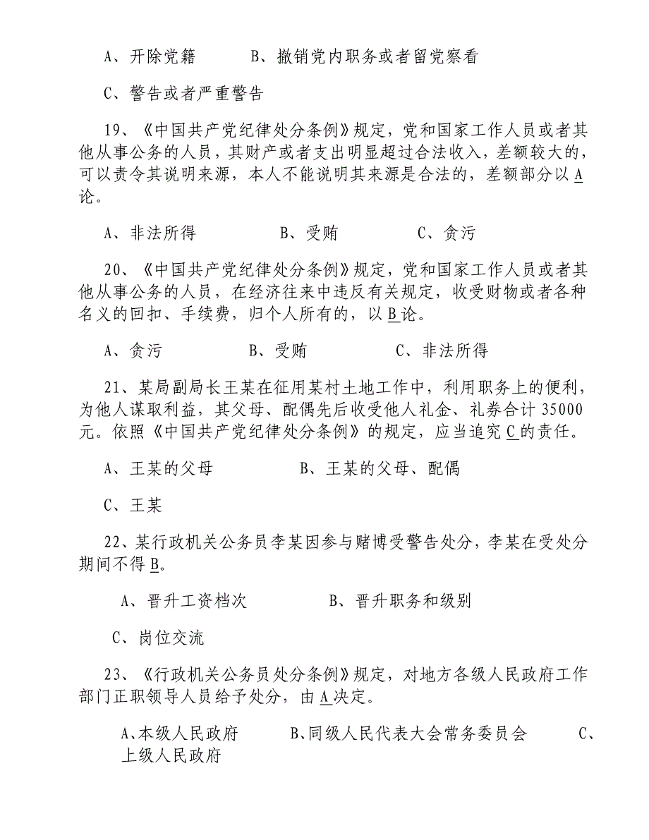 领导干部任前廉政法规考试模拟试题(9页)_第4页