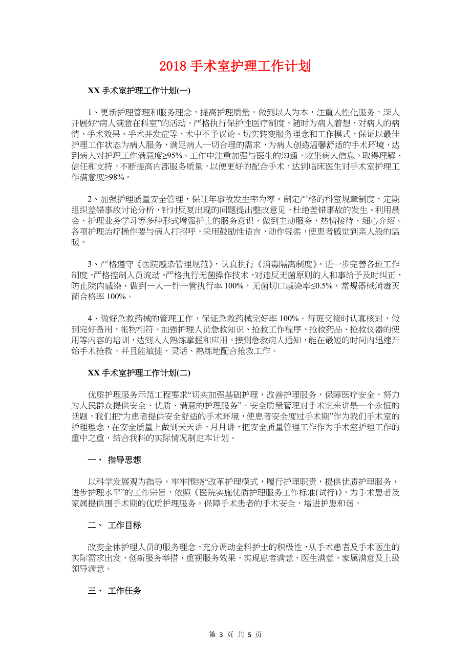 2018房地产项目工作计划格式与2018手术室护理工作计划汇编_第3页