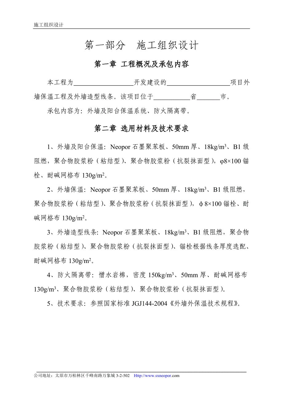 Neopor石墨聚苯板施工方案及技术指标解析_第4页