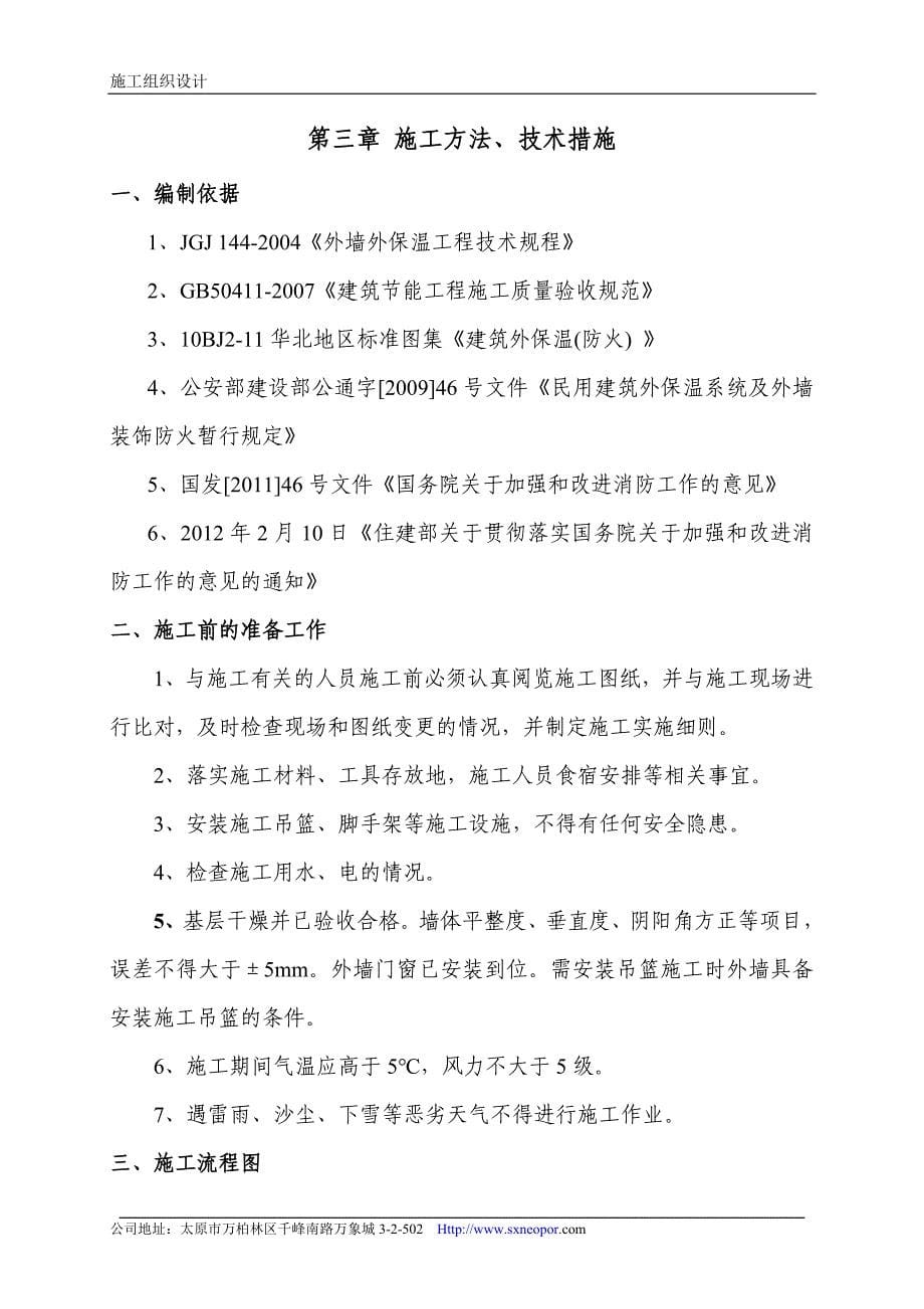 Neopor石墨聚苯板施工方案及技术指标解析_第5页