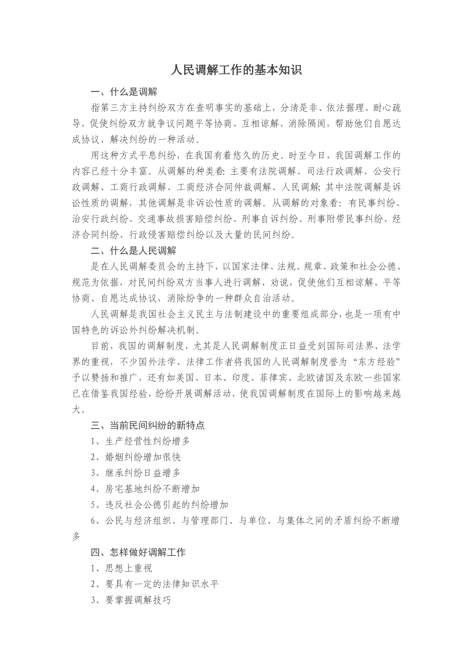 人民调解工作的基本知识_第1页