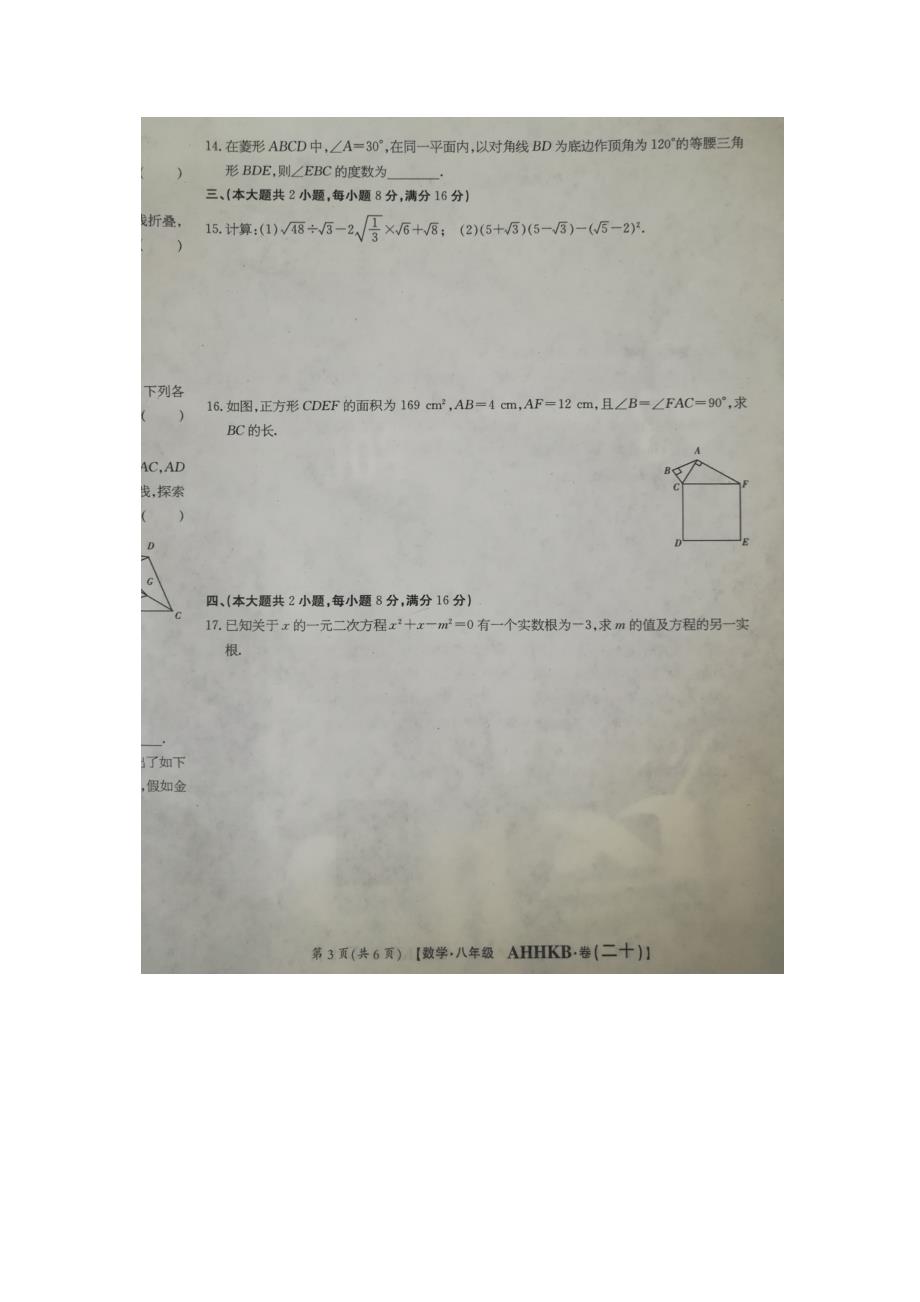 2018—2019学年沪科版八年级下学期新课标闯关卷（二十）数学试卷（含答案）_第3页