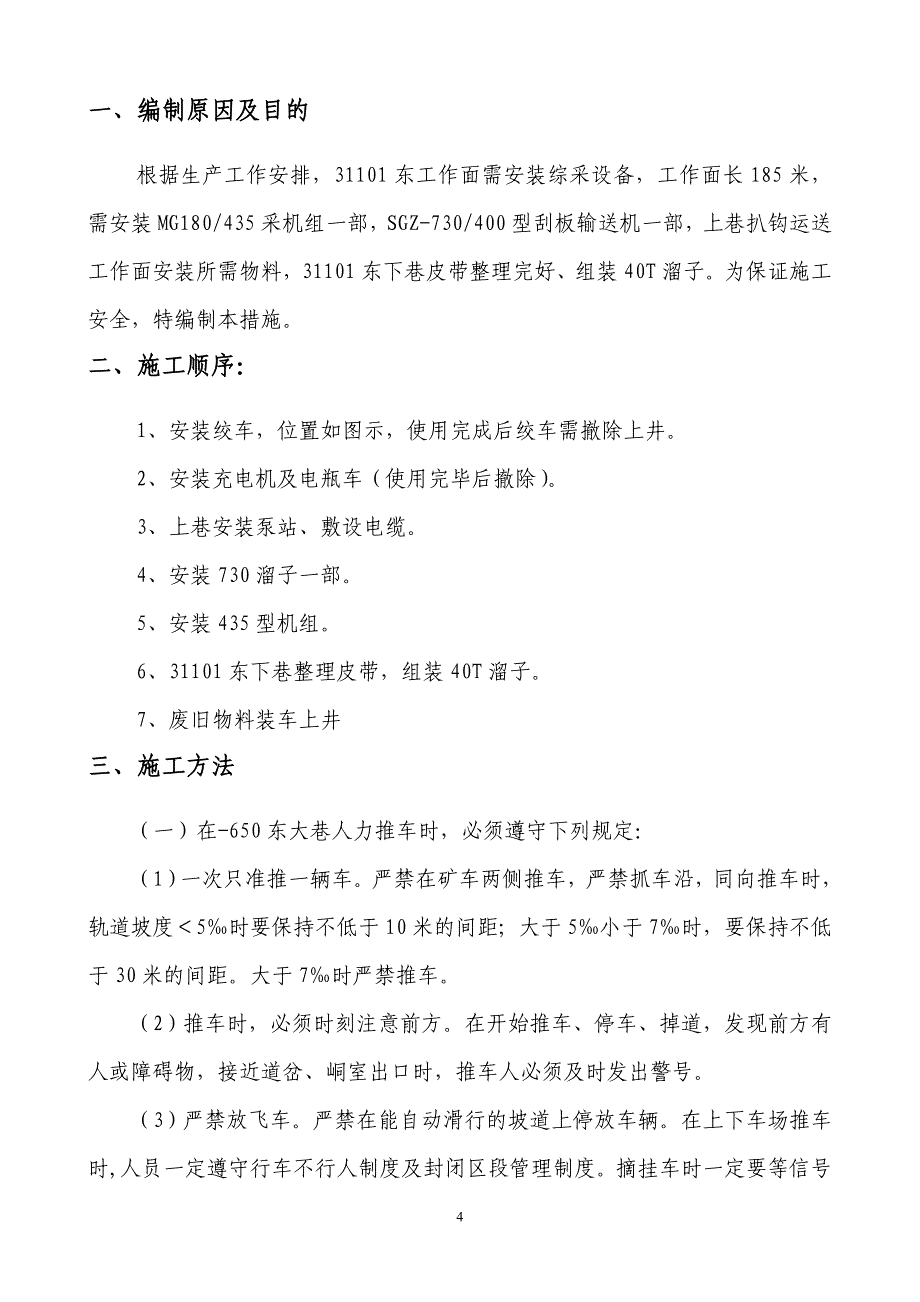 31101东切眼综采工作面安装修改_第4页