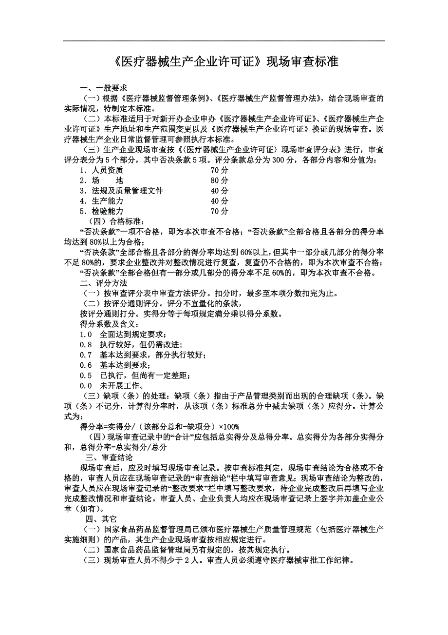 《医疗器械生产企业许可证》现场审查标准汇总_第1页