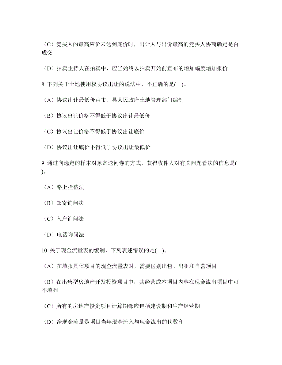 [财经类试卷]经济师(中级)房地产经济专业知识与实务模拟试卷36及答案与解析_第3页