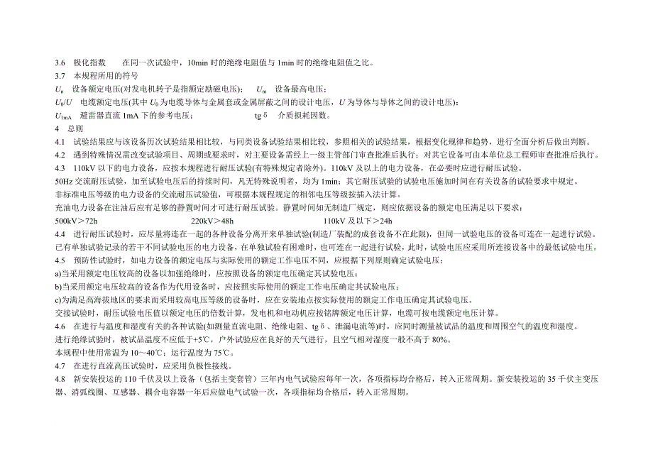 江苏省电力设备交接与预防性试验规程综述_第4页