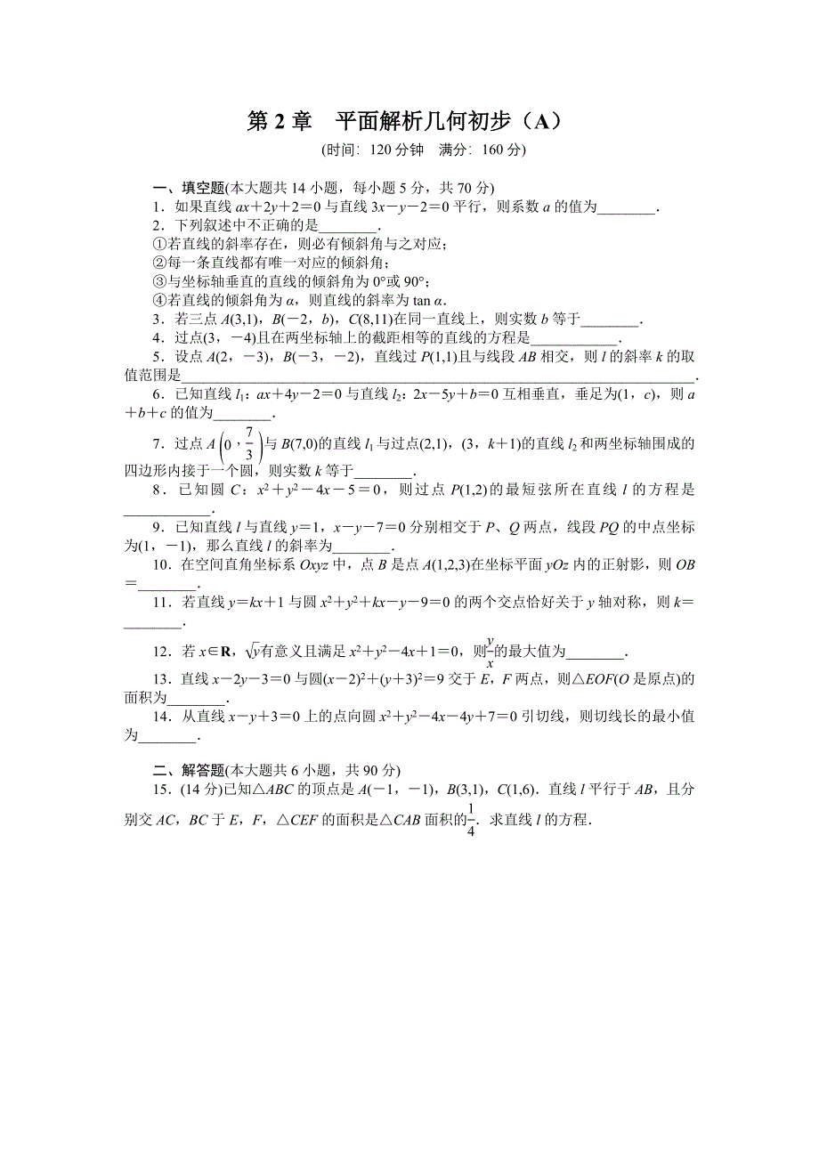 2015年苏教版必修二第2章平面解析几何初步作业题解析20套第2章 章末检测（a）_第1页