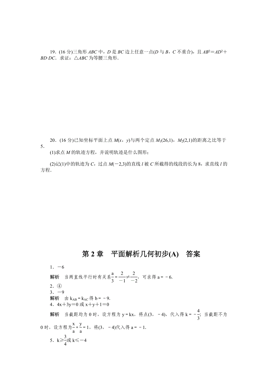 2015年苏教版必修二第2章平面解析几何初步作业题解析20套第2章 章末检测（a）_第3页