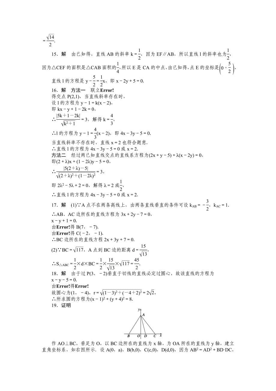 2015年苏教版必修二第2章平面解析几何初步作业题解析20套第2章 章末检测（a）_第5页