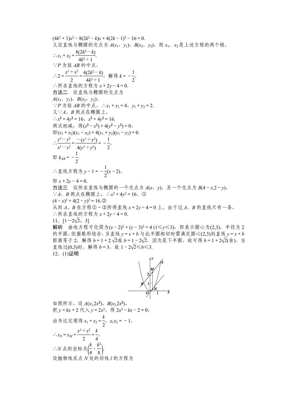 2015苏教版选修2-1第2章　圆锥曲线与方程作业题解析14套2.6.3_第5页