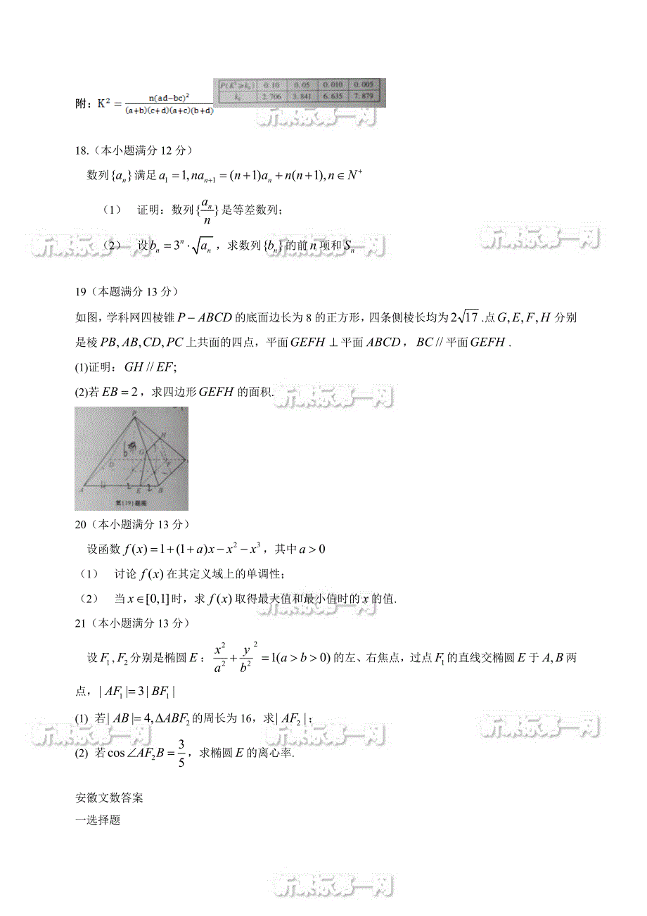 2014年高考文科数学试题及答案（全国19份，word版）2014安徽省数学（文）卷文档版（有答案）-2014年普通高等学校招生统一考试 _第4页