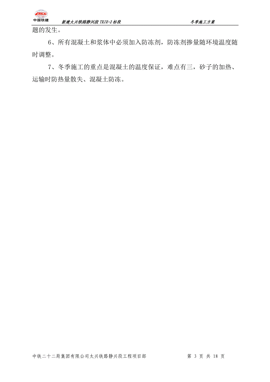 冬季施工方案正文资料_第3页