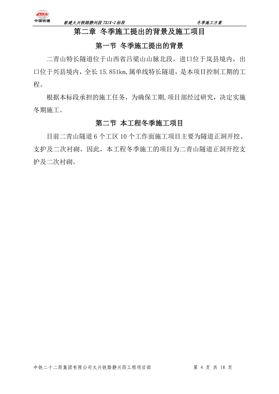 冬季施工方案正文资料_第4页