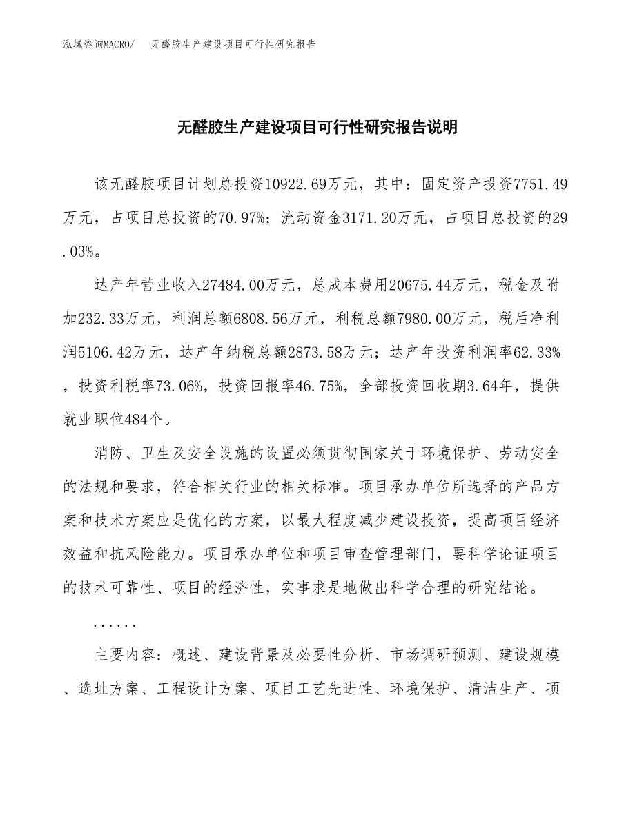 范文无醛胶生产建设项目可行性研究报告_第2页